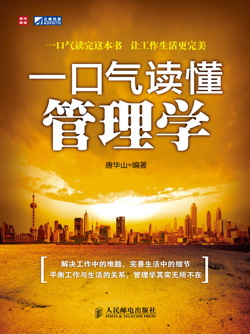 Title details for 一口气读懂管理学 by 唐华山 - Available